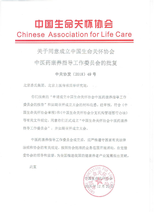 岳氏集團就成立“中國生命關懷協會中醫(yī)藥康養(yǎng)指導工作委員會”已獲中醫(yī)藥生命關懷協會批復