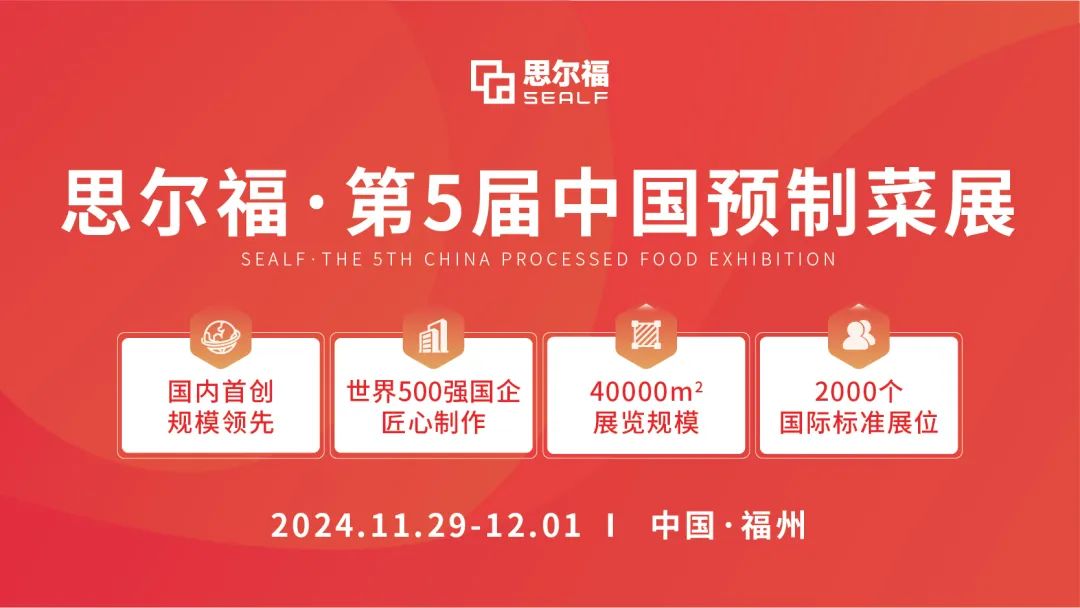 思爾福·第5屆中國預(yù)制菜展將于11月全新啟幕！