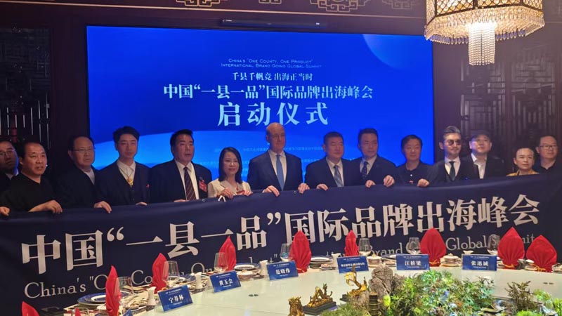 熱烈慶?！扒Эh千帆競 出海正當時” 中國“一縣一品”國際品牌出海峰會啟動儀式成功舉辦 岳氏集團岳平安先生應邀參加