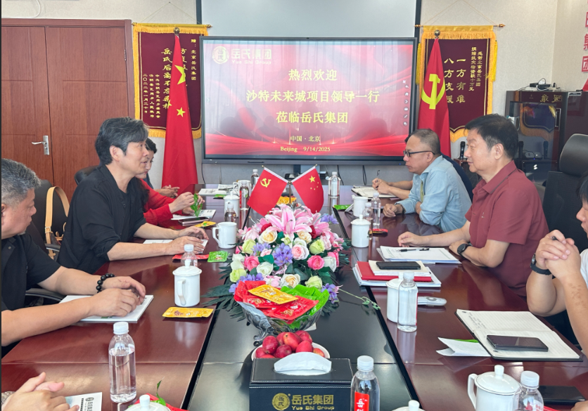 岳氏集團(tuán)與張錄團(tuán)隊在京舉行會談 共商沙特未來之城等國際項目合作
