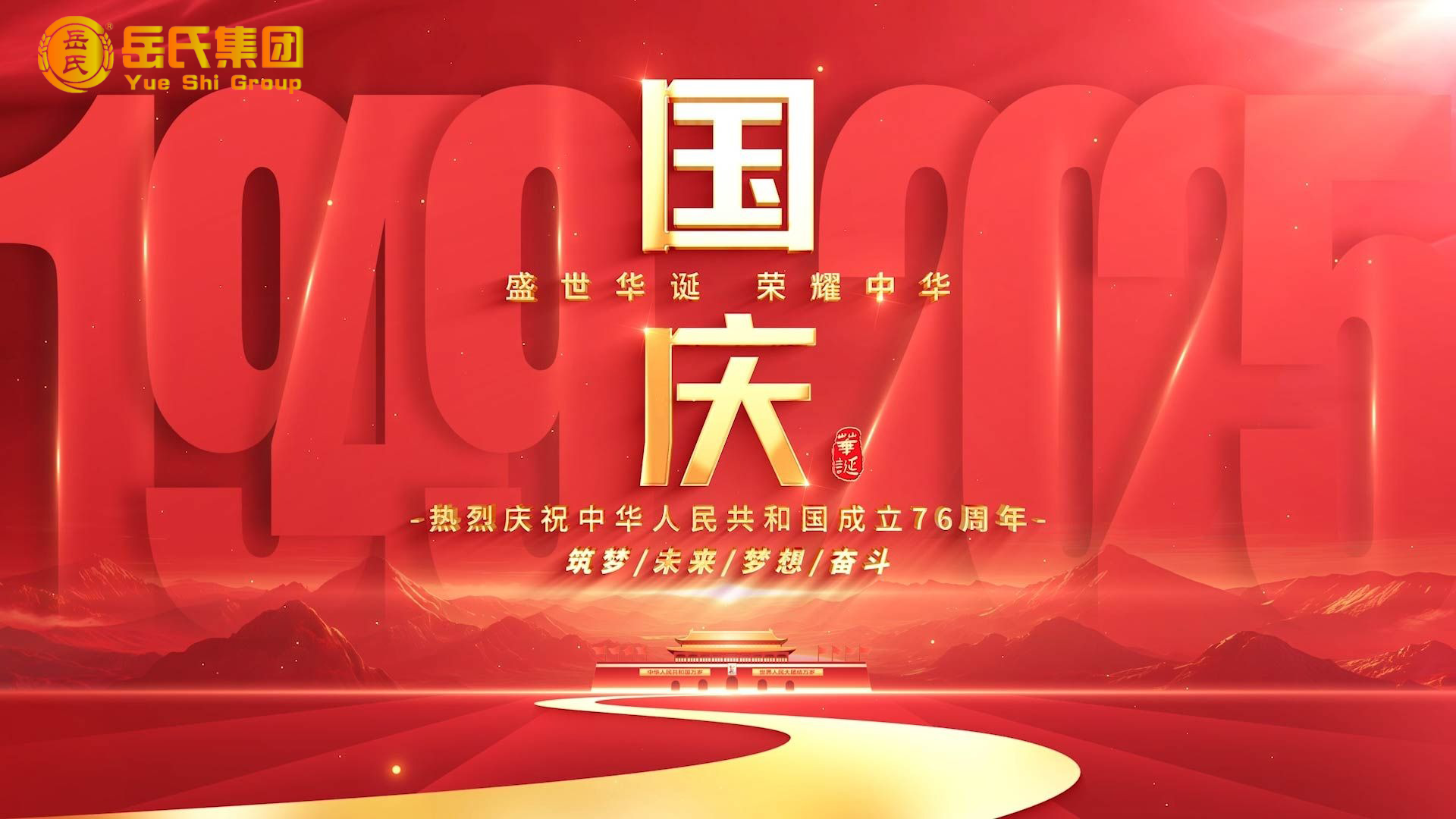 喜迎國慶 | 奮進(jìn)七十六載，健康中國新征程