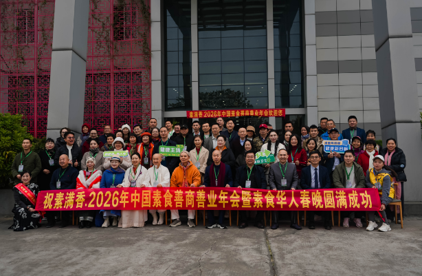 喜報！2026 中國素食善商年會圓滿落幕，岳氏集團榮膺善商榜樣，共筑千秋善業(yè)！